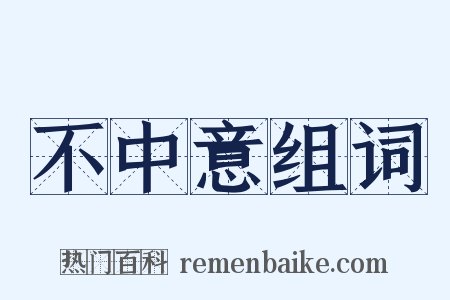 不中意组词是什么意思的图片